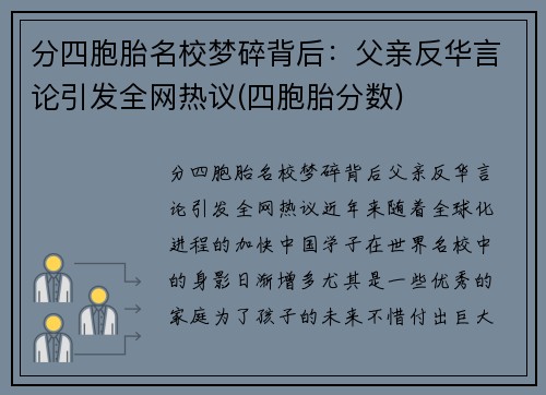 分四胞胎名校梦碎背后：父亲反华言论引发全网热议(四胞胎分数)