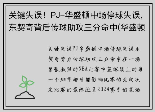 关键失误！PJ-华盛顿中场停球失误，东契奇背后传球助攻三分命中(华盛顿奇人队)