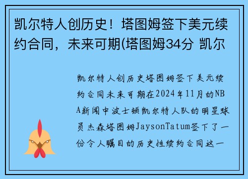 凯尔特人创历史！塔图姆签下美元续约合同，未来可期(塔图姆34分 凯尔特人胜雄鹿)