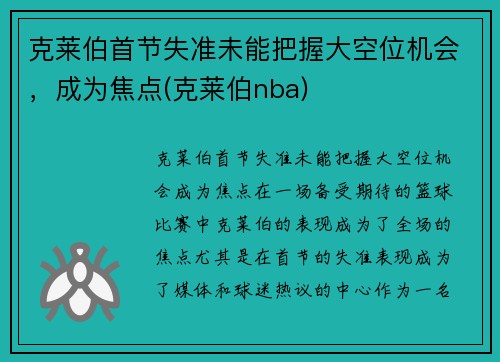 克莱伯首节失准未能把握大空位机会，成为焦点(克莱伯nba)