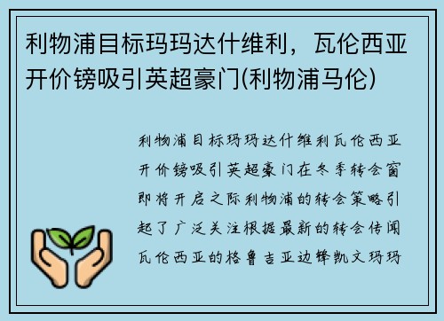 利物浦目标玛玛达什维利，瓦伦西亚开价镑吸引英超豪门(利物浦马伦)