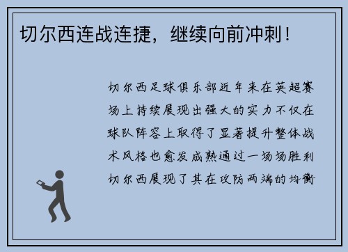 切尔西连战连捷，继续向前冲刺！