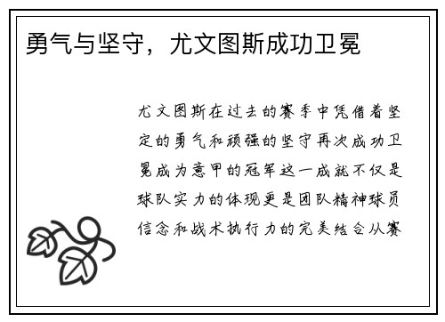 勇气与坚守，尤文图斯成功卫冕