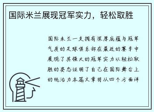 国际米兰展现冠军实力，轻松取胜