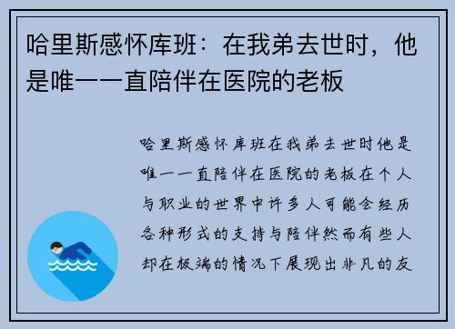 哈里斯感怀库班：在我弟去世时，他是唯一一直陪伴在医院的老板