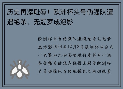 历史再添耻辱！欧洲杯头号伪强队遭遇绝杀，无冠梦成泡影
