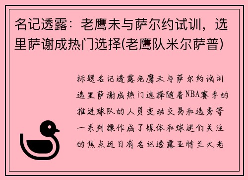 名记透露：老鹰未与萨尔约试训，选里萨谢成热门选择(老鹰队米尔萨普)