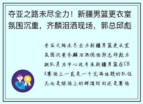 夺亚之路未尽全力！新疆男篮更衣室氛围沉重，齐麟泪洒现场，郭总邱彪力挺队员