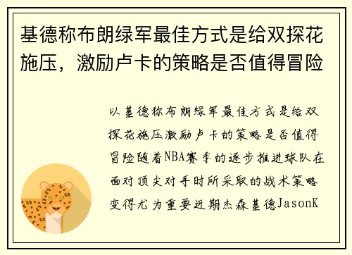 基德称布朗绿军最佳方式是给双探花施压，激励卢卡的策略是否值得冒险？