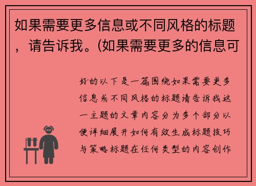 如果需要更多信息或不同风格的标题，请告诉我。(如果需要更多的信息可与我联系英语怎么说)