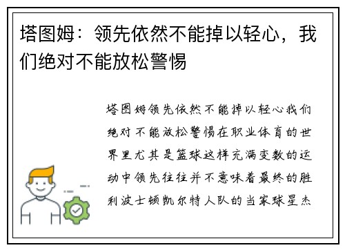塔图姆：领先依然不能掉以轻心，我们绝对不能放松警惕