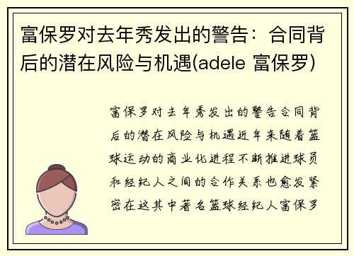富保罗对去年秀发出的警告：合同背后的潜在风险与机遇(adele 富保罗)
