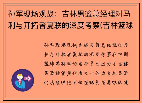 孙军现场观战：吉林男篮总经理对马刺与开拓者夏联的深度考察(吉林篮球队孙军儿子)