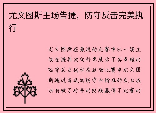 尤文图斯主场告捷，防守反击完美执行