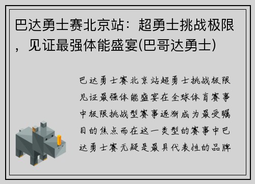巴达勇士赛北京站：超勇士挑战极限，见证最强体能盛宴(巴哥达勇士)