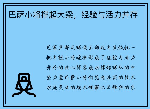 巴萨小将撑起大梁，经验与活力并存