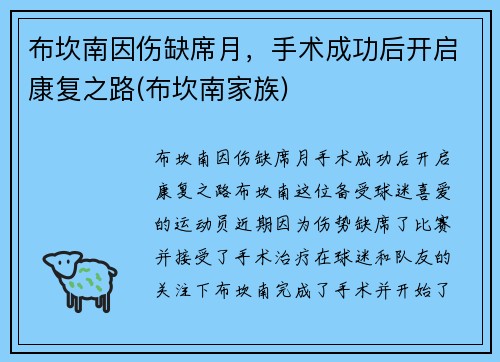 布坎南因伤缺席月，手术成功后开启康复之路(布坎南家族)