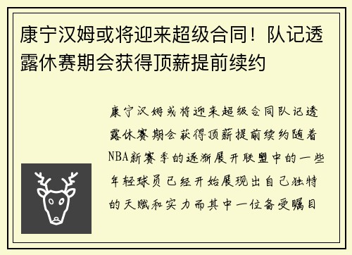 康宁汉姆或将迎来超级合同！队记透露休赛期会获得顶薪提前续约