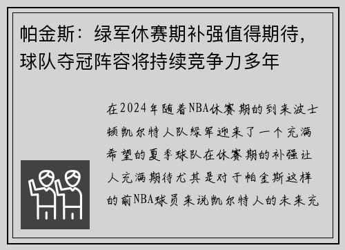 帕金斯：绿军休赛期补强值得期待，球队夺冠阵容将持续竞争力多年