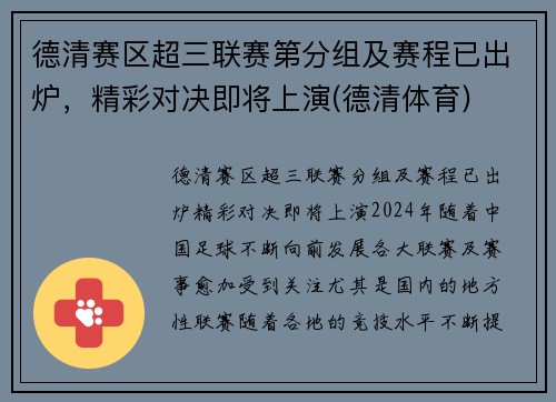 德清赛区超三联赛第分组及赛程已出炉，精彩对决即将上演(德清体育)