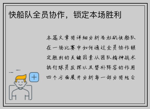 快船队全员协作，锁定本场胜利