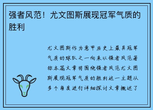 强者风范！尤文图斯展现冠军气质的胜利