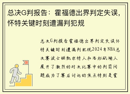 总决G判报告：霍福德出界判定失误，怀特关键时刻遭漏判犯规