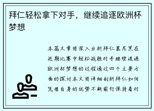 拜仁轻松拿下对手，继续追逐欧洲杯梦想