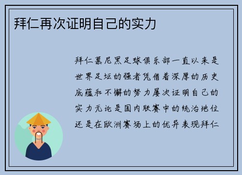 拜仁再次证明自己的实力