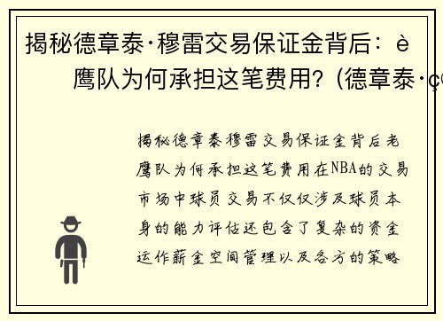 揭秘德章泰·穆雷交易保证金背后：老鹰队为何承担这笔费用？(德章泰·穆雷数据虎扑)