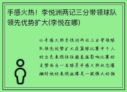 手感火热！李悦洲两记三分带领球队领先优势扩大(李悦在哪)