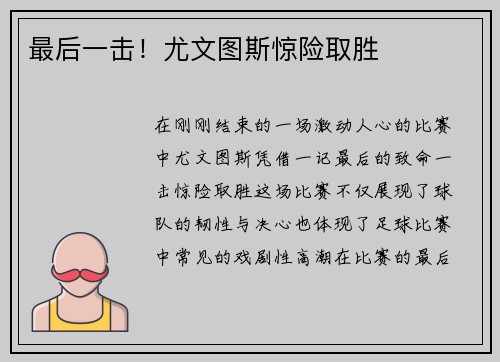 最后一击！尤文图斯惊险取胜