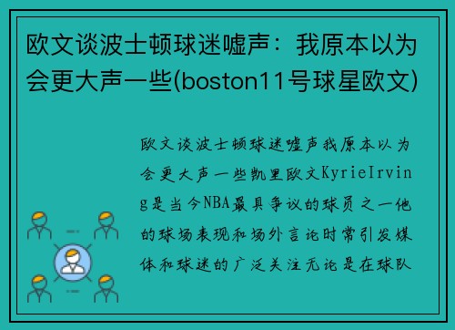欧文谈波士顿球迷嘘声：我原本以为会更大声一些(boston11号球星欧文)