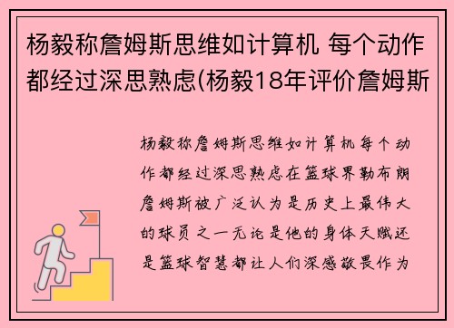 杨毅称詹姆斯思维如计算机 每个动作都经过深思熟虑(杨毅18年评价詹姆斯)