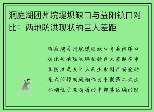 洞庭湖团州垸堤坝缺口与益阳镇口对比：两地防洪现状的巨大差距