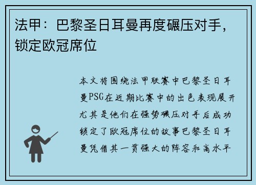 法甲：巴黎圣日耳曼再度碾压对手，锁定欧冠席位