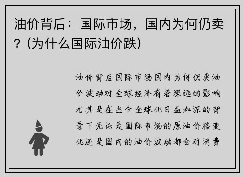 油价背后：国际市场，国内为何仍卖？(为什么国际油价跌)