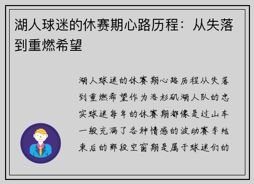 湖人球迷的休赛期心路历程：从失落到重燃希望