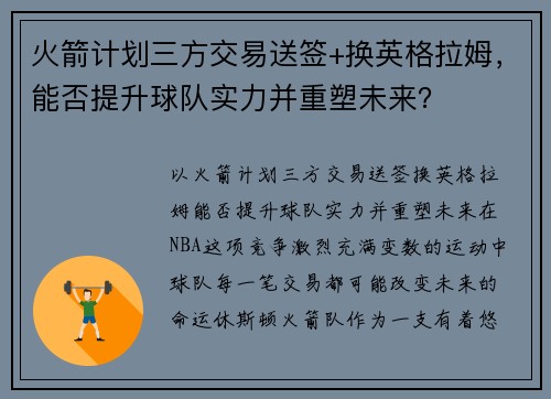 火箭计划三方交易送签+换英格拉姆，能否提升球队实力并重塑未来？