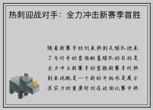 热刺迎战对手：全力冲击新赛季首胜