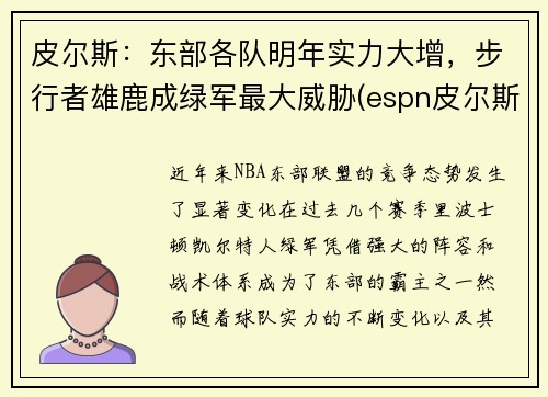皮尔斯：东部各队明年实力大增，步行者雄鹿成绿军最大威胁(espn皮尔斯)
