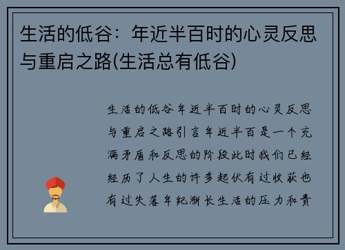 生活的低谷：年近半百时的心灵反思与重启之路(生活总有低谷)