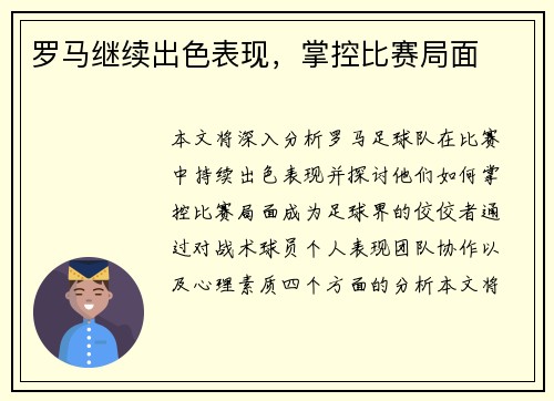 罗马继续出色表现，掌控比赛局面