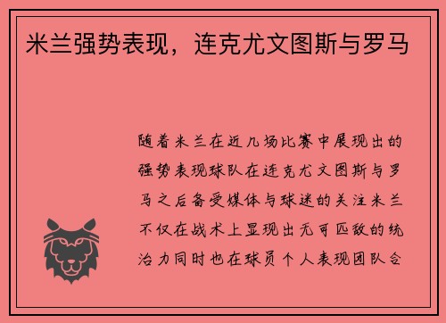 米兰强势表现，连克尤文图斯与罗马
