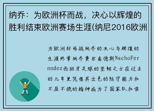纳乔：为欧洲杯而战，决心以辉煌的胜利结束欧洲赛场生涯(纳尼2016欧洲杯)