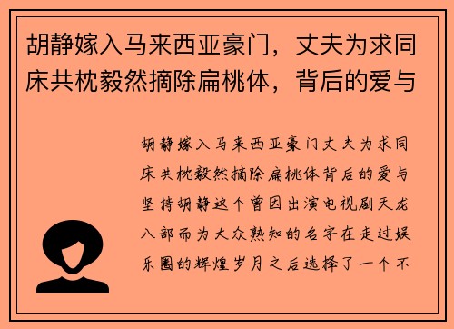 胡静嫁入马来西亚豪门，丈夫为求同床共枕毅然摘除扁桃体，背后的爱与坚持