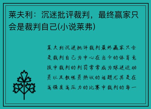 莱夫利：沉迷批评裁判，最终赢家只会是裁判自己(小说莱弗)