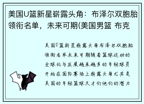 美国U篮新星崭露头角：布泽尔双胞胎领衔名单，未来可期(美国男篮 布克)