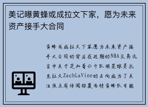 美记曝黄蜂或成拉文下家，愿为未来资产接手大合同