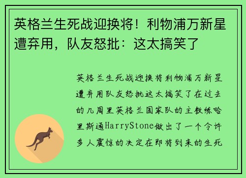 英格兰生死战迎换将！利物浦万新星遭弃用，队友怒批：这太搞笑了